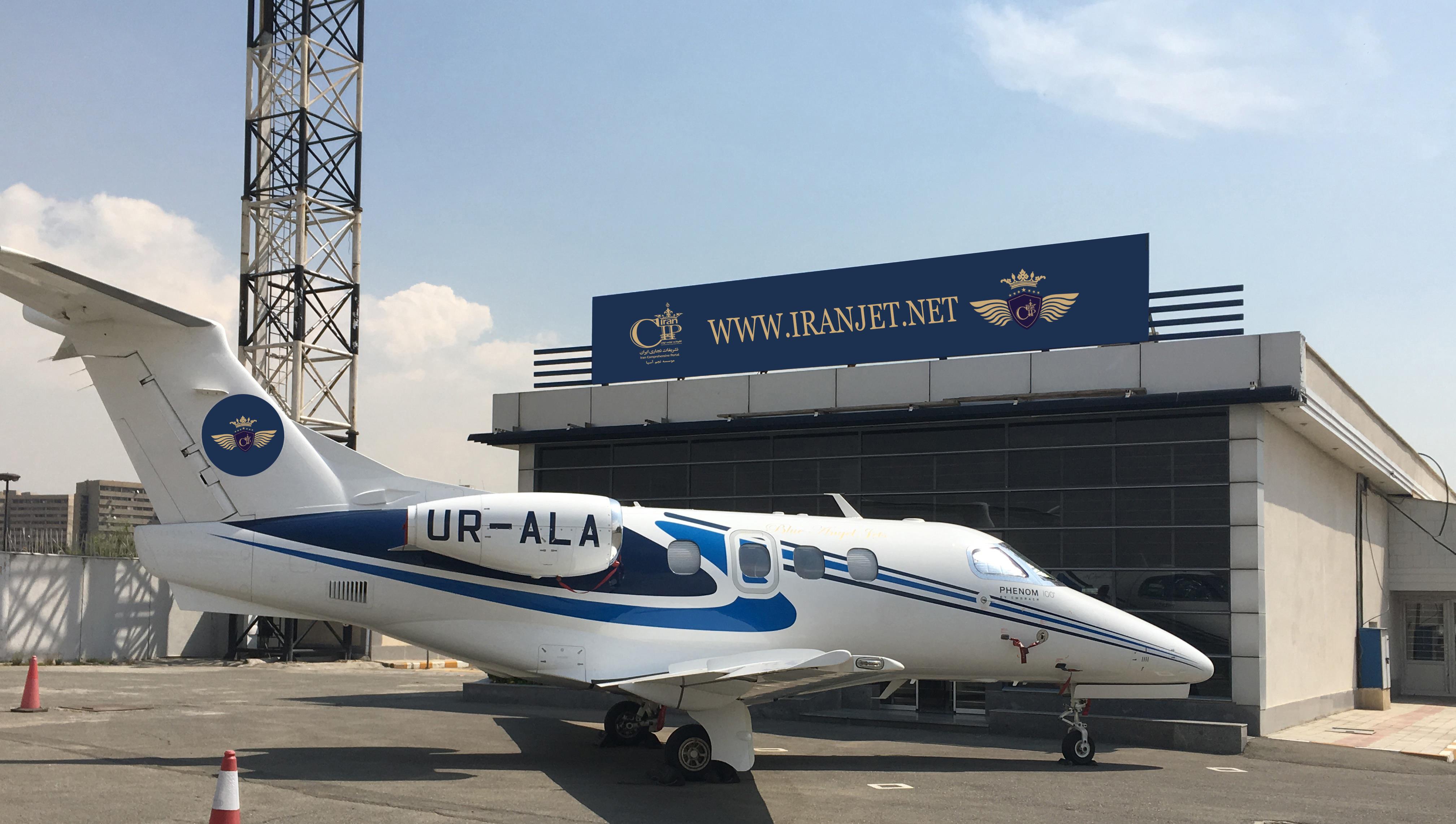 آشیانه ایران جت